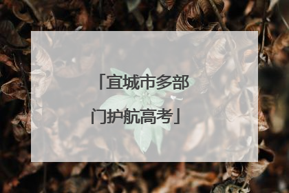 宜城市多部门护航高考